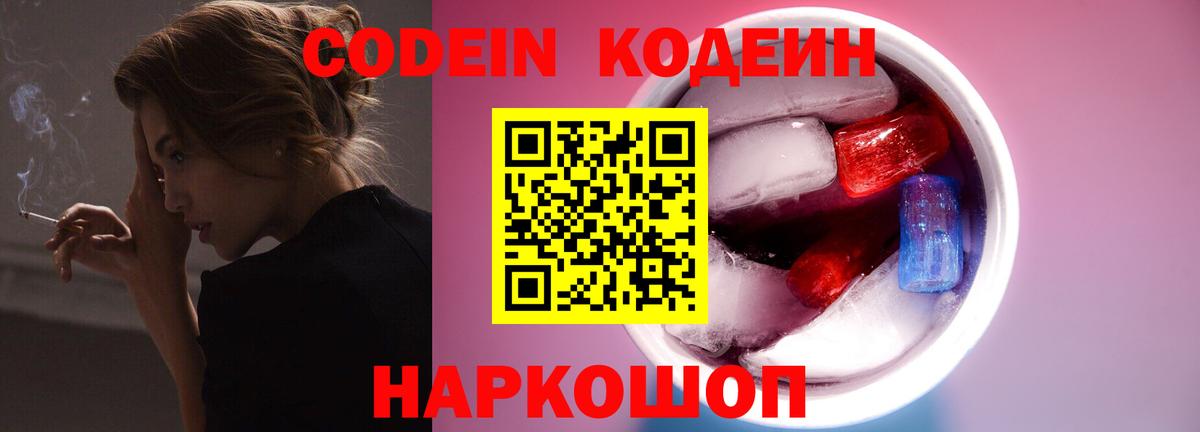 Codein напиток Lean (лин) Мончегорск